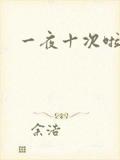 一夜十次啦