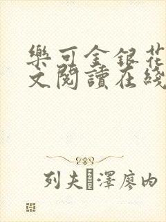 乐可金银花露全文阅读在线