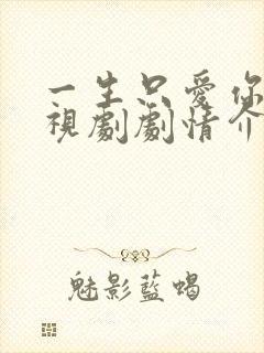 一生只爱你 电视剧剧情介绍