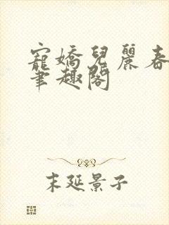 宠娇儿丽春院 笔趣阁