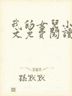 我的女儿小可全文免费阅读