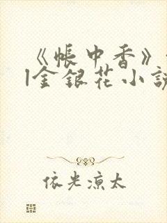 《帐中香》txl金银花小说