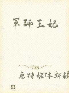 军师王妃