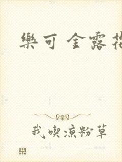 乐可 金露花银