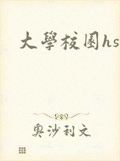 大学校园hsc