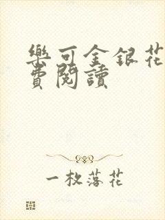 乐可金银花露免费阅读