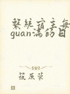 系统宿主每日被guan满的日常