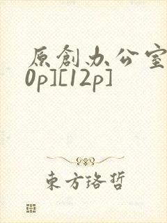原创办公室[50p][12p]