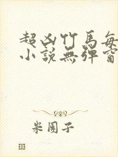 超凶竹马每天骑小说无弹窗笔趣阁