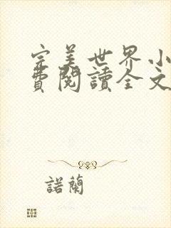 完美世界小说免费阅读全文