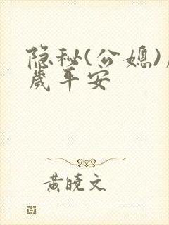 隐秘(公媳)岁岁平安