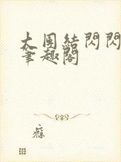 大团结闪闪发光笔趣阁