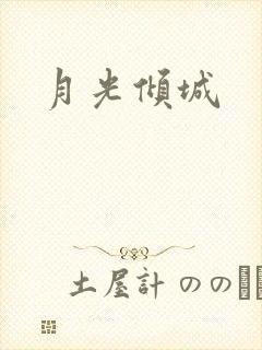 月光倾城