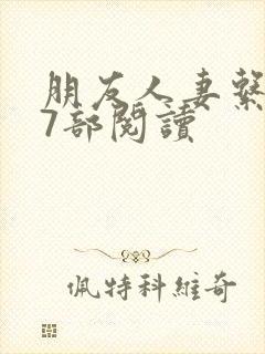 朋友人妻系列17部阅读