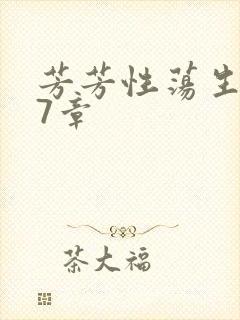 芳芳性荡生活17章