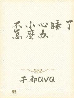 不小心睡了年下怎么办