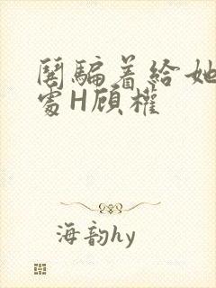 哄骗着给她破了处H顾权