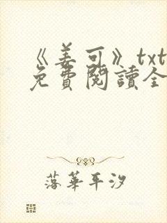 《姜可》txt免费阅读全文