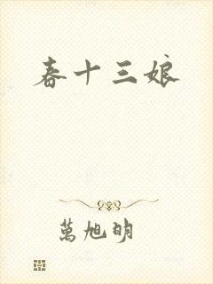 春十三娘