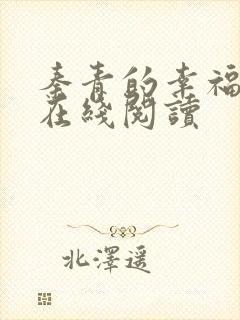 秦青的幸福生活在线阅读