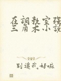 在调教室强迫坐三角木小说