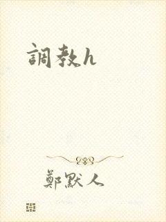 调教h