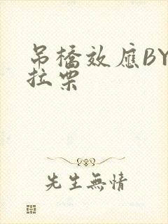 吊桥效应BY法拉栗