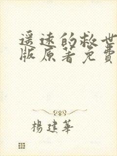 遥远的救世主正版原著免费阅读