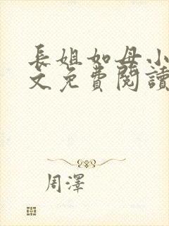 长姐如母小说全文免费阅读