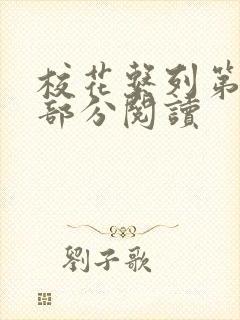 校花系列第92部分阅读