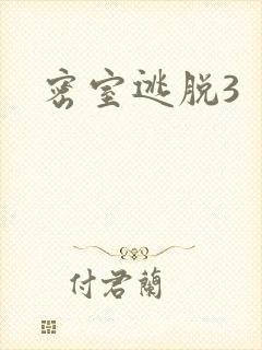 密室逃脱3