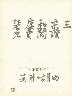 楚尘和宋三小姐免费阅读