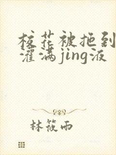 校花被拖到公厕灌满jing液