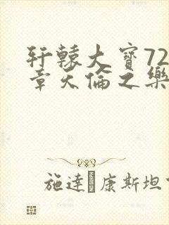 轩辕大宝720章天伦之乐