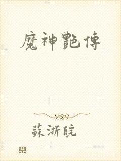 魔神艳传