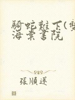 骑蛇难下(双)海棠书院