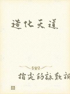 造化天道