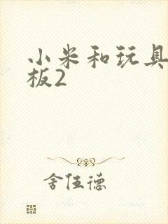 小米和玩具店老板2