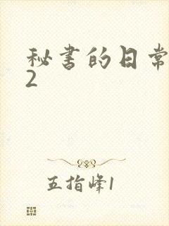 秘书的日常工作2