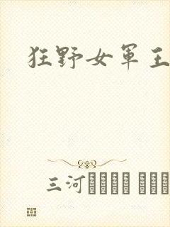 狂野女军王