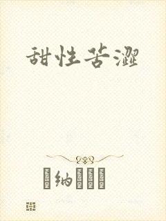 甜性苦涩