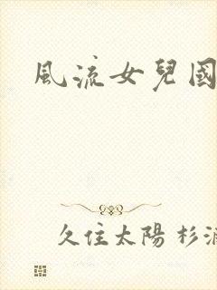 风流女儿国小说