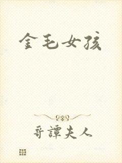 金毛女孩