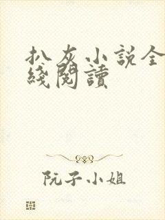 扒灰小说全文在线阅读