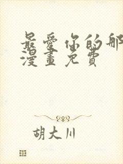 最爱你的那十年漫画免费