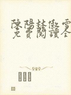 陈阳林傲雪小说免费阅读全文