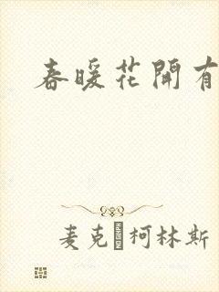 春暖花开有你