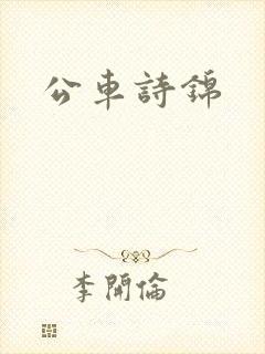 公车诗锦