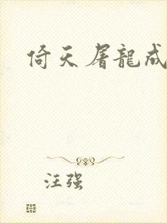 倚天屠龙成人版