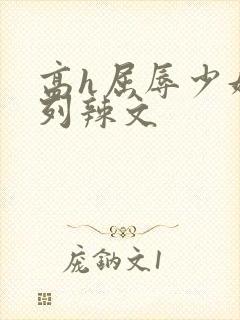 高h屈辱少妇系列辣文